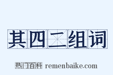 其四二组词是什么意思的图片